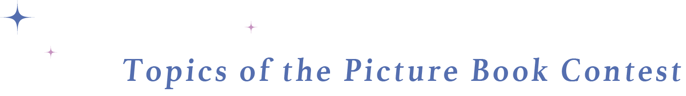 Topics of the Picture Book Contest
