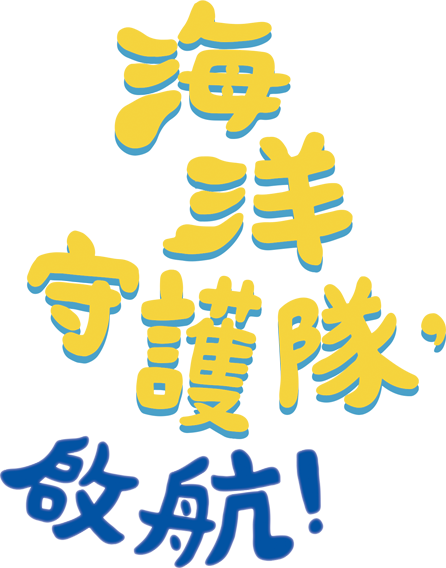 海洋守護隊，啟航！